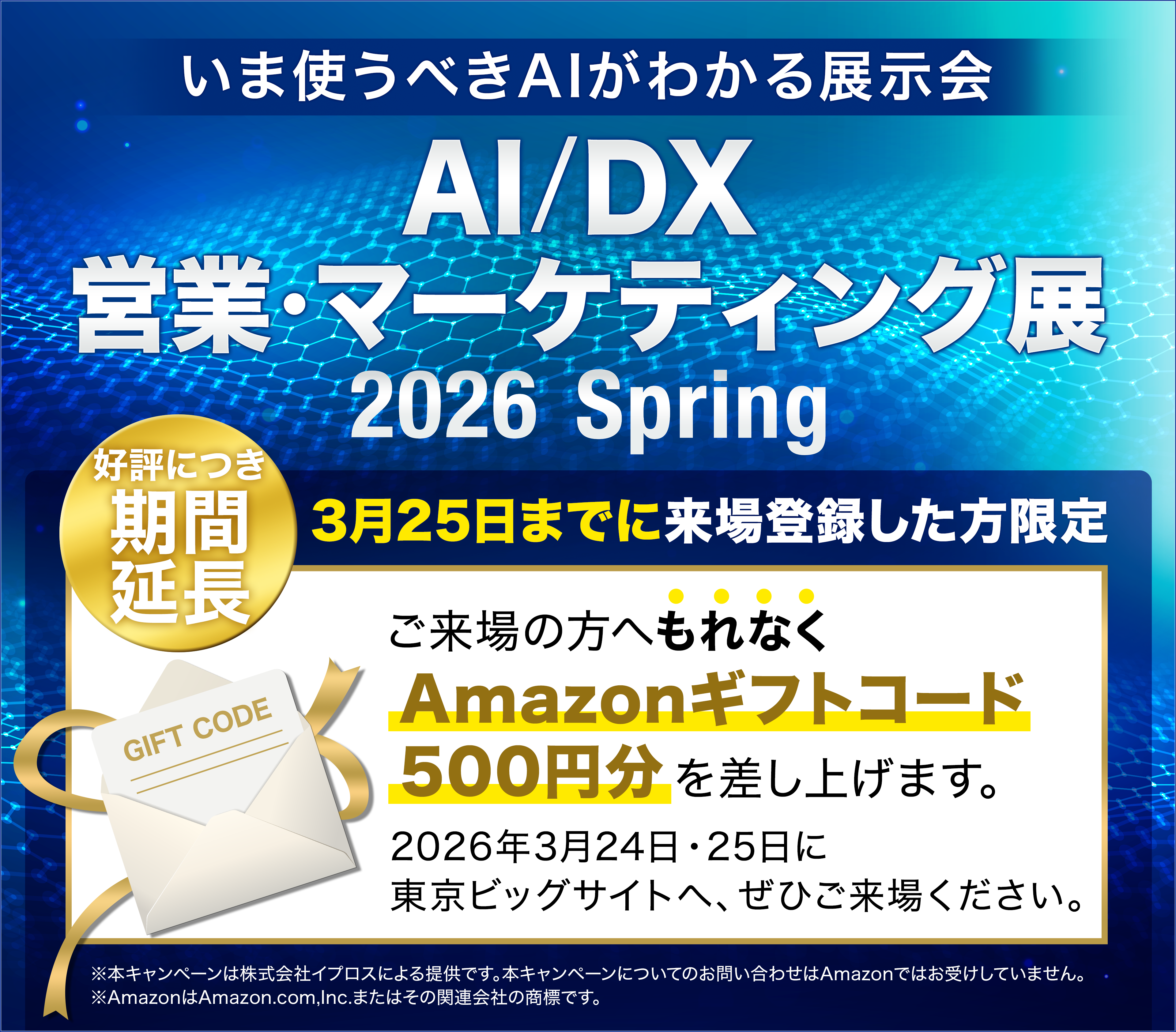 Amazonギフトキャンペーンバナー