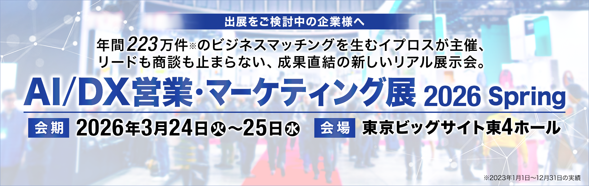 AI/DX 営業・マーケティング展
